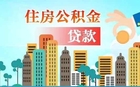 阜宁离职后公积金可以一次性帮提吗（公积金离职后可以一次性取出来吗）
